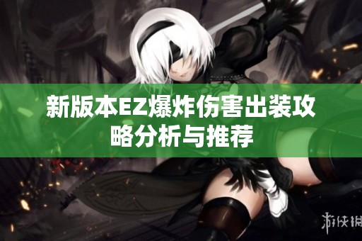 新版本EZ爆炸傷害出裝攻略分析與推薦