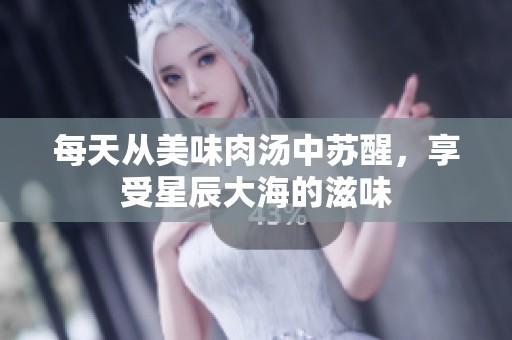 每天從美味肉湯中蘇醒，享受星辰大海的滋味