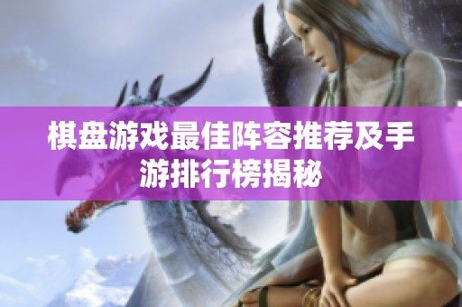棋盤游戲最佳陣容推薦及手游排行榜揭秘