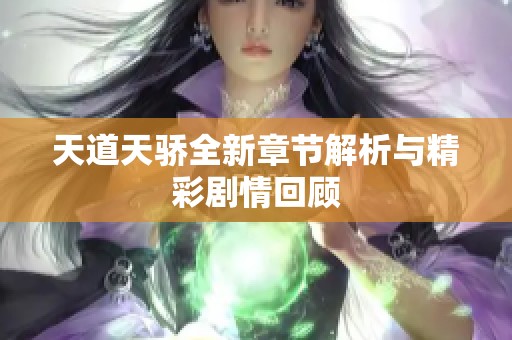 天道天驕全新章節(jié)解析與精彩劇情回顧