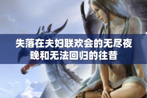 失落在夫婦聯(lián)歡會(huì)的無(wú)盡夜晚和無(wú)法回歸的往昔