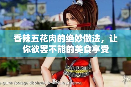 香辣五花肉的絕妙做法，讓你欲罷不能的美食享受