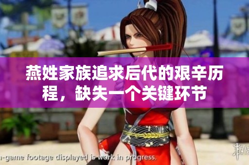 燕姓家族追求后代的艱辛歷程，缺失一個關(guān)鍵環(huán)節(jié)
