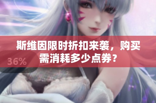 斯維因限時(shí)折扣來(lái)襲，購(gòu)買(mǎi)需消耗多少點(diǎn)券？