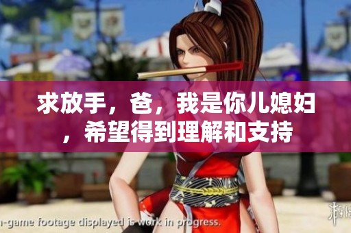 求放手，爸，我是你兒媳婦，希望得到理解和支持