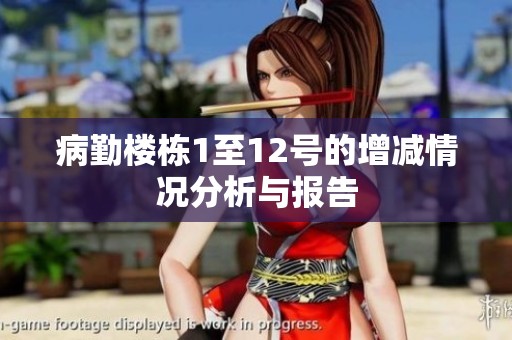 病勤樓棟1至12號的增減情況分析與報告