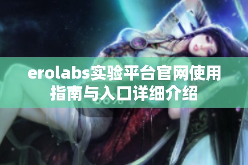 erolabs實驗平臺官網(wǎng)使用指南與入口詳細介紹