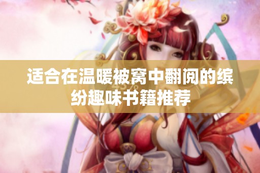 適合在溫暖被窩中翻閱的繽紛趣味書籍推薦