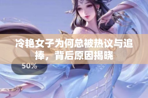 冷艷女子為何總被熱議與追捧，背后原因揭曉