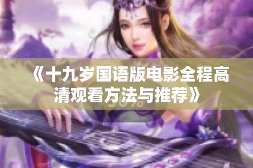 《十九歲國語版電影全程高清觀看方法與推薦》