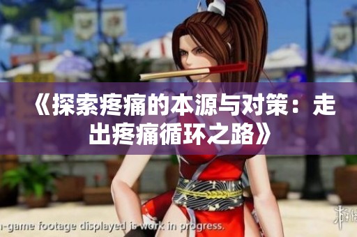 《探索疼痛的本源與對(duì)策：走出疼痛循環(huán)之路》