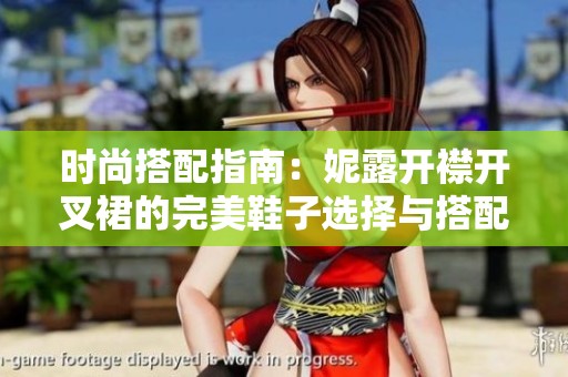 時尚搭配指南：妮露開襟開叉裙的完美鞋子選擇與搭配技巧