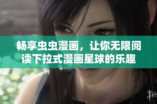 暢享蟲蟲漫畫，讓你無限閱讀下拉式漫畫星球的樂趣