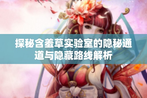 探秘含羞草實驗室的隱秘通道與隱藏路線解析