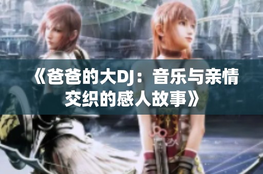 《爸爸的大DJ：音樂與親情交織的感人故事》