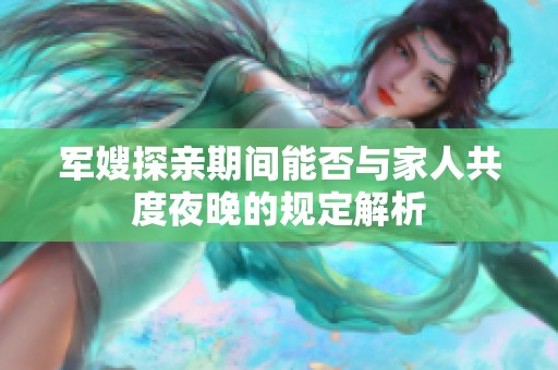 軍嫂探親期間能否與家人共度夜晚的規(guī)定解析