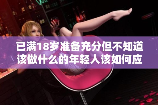 已滿18歲準備充分但不知道該做什么的年輕人該如何應對