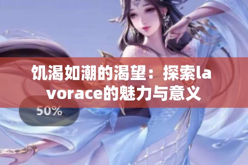 饑渴如潮的渴望：探索la vorace的魅力與意義