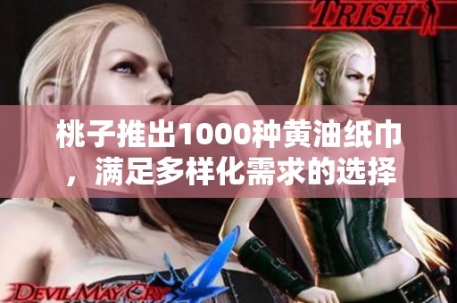 桃子推出1000種黃油紙巾，滿足多樣化需求的選擇