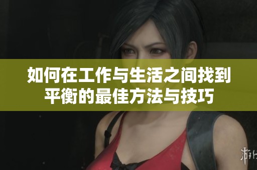 如何在工作與生活之間找到平衡的最佳方法與技巧
