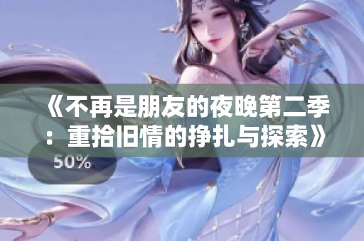 《不再是朋友的夜晚第二季：重拾舊情的掙扎與探索》