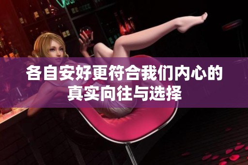 各自安好更符合我們內(nèi)心的真實向往與選擇