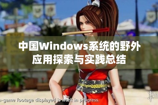 中國(guó)Windows系統(tǒng)的野外應(yīng)用探索與實(shí)踐總結(jié)