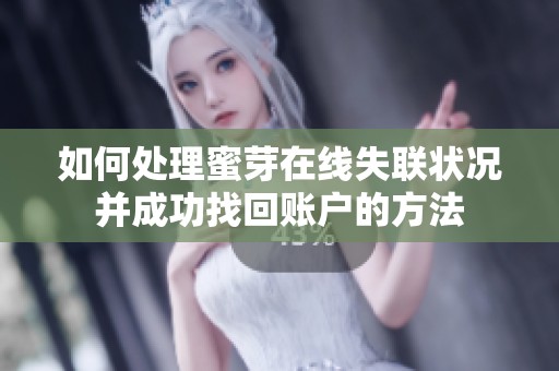 如何處理蜜芽在線失聯(lián)狀況并成功找回賬戶的方法