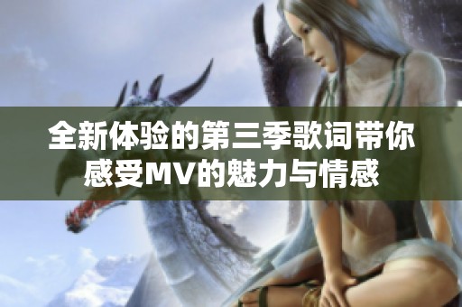 全新體驗的第三季歌詞帶你感受MV的魅力與情感