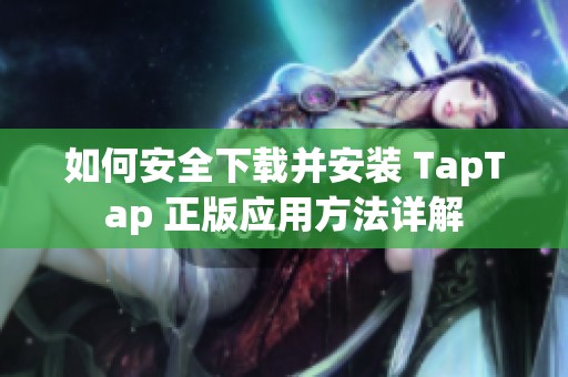 如何安全下載并安裝 TapTap 正版應(yīng)用方法詳解
