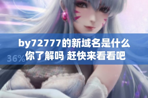 by72777的新域名是什么 你了解嗎 趕快來看看吧