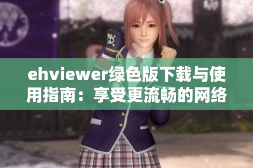 ehviewer綠色版下載與使用指南：享受更流暢的網(wǎng)絡(luò)體驗