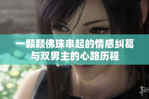 一顆顆佛珠串起的情感糾葛與雙男主的心路歷程