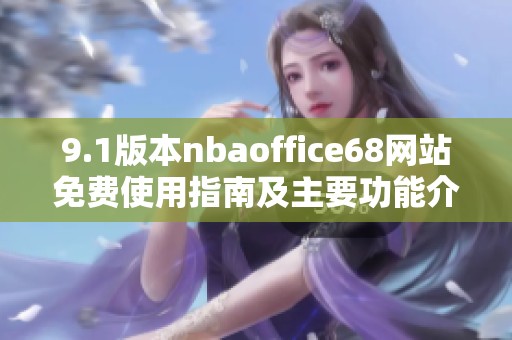 9.1版本nbaoffice68網(wǎng)站免費使用指南及主要功能介紹