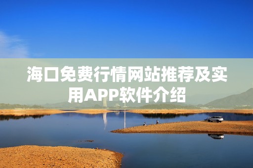 ?？诿赓M行情網(wǎng)站推薦及實用APP軟件介紹
