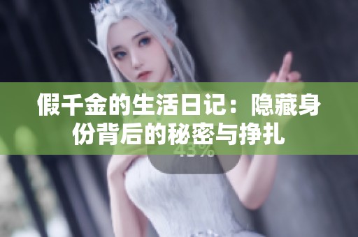 假千金的生活日記：隱藏身份背后的秘密與掙扎