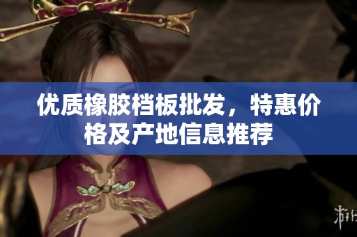 優(yōu)質(zhì)橡膠檔板批發(fā)，特惠價(jià)格及產(chǎn)地信息推薦