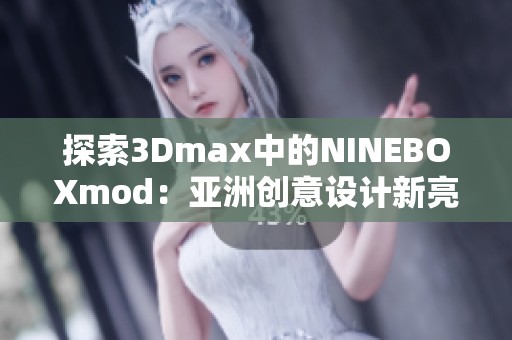 探索3Dmax中的NINEBOXmod：亞洲創(chuàng)意設(shè)計新亮點(diǎn)