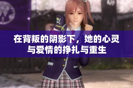 在背叛的陰影下，她的心靈與愛(ài)情的掙扎與重生