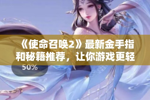 《使命召喚2》最新金手指和秘籍推薦，讓你游戲更輕松