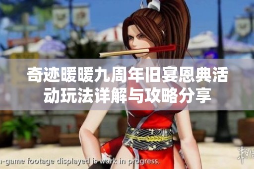 奇跡暖暖九周年舊宴恩典活動(dòng)玩法詳解與攻略分享