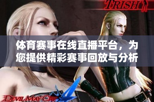 體育賽事在線直播平臺，為您提供精彩賽事回放與分析