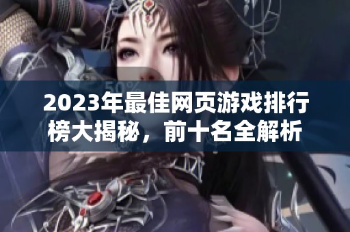 2023年最佳網(wǎng)頁游戲排行榜大揭秘，前十名全解析