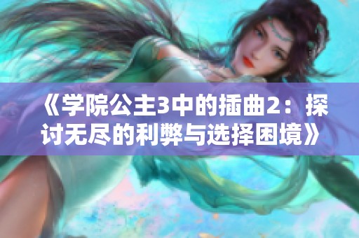 《學(xué)院公主3中的插曲2：探討無盡的利弊與選擇困境》