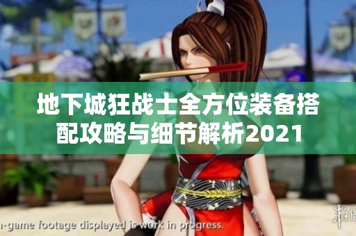 地下城狂戰(zhàn)士全方位裝備搭配攻略與細節(jié)解析2021