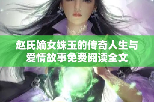 趙氏嫡女姝玉的傳奇人生與愛情故事免費閱讀全文