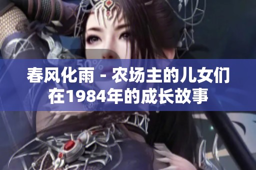 春風(fēng)化雨－農(nóng)場主的兒女們在1984年的成長故事