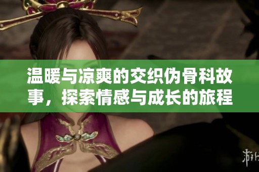 溫暖與涼爽的交織偽骨科故事，探索情感與成長的旅程
