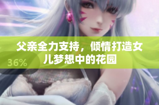 父親全力支持，傾情打造女兒夢想中的花園