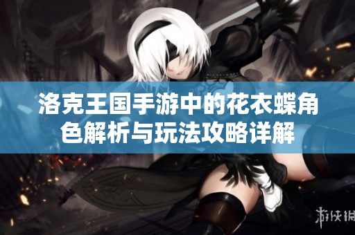 洛克王國(guó)手游中的花衣蝶角色解析與玩法攻略詳解